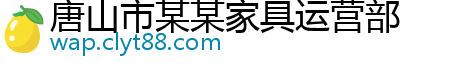 唐山市某某家具运营部